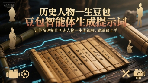 历史人物一生豆包智能体生成提示词，让你快速制作历史人物一生类视频，简单易上手 - 宏盛创业网-宏盛创业网