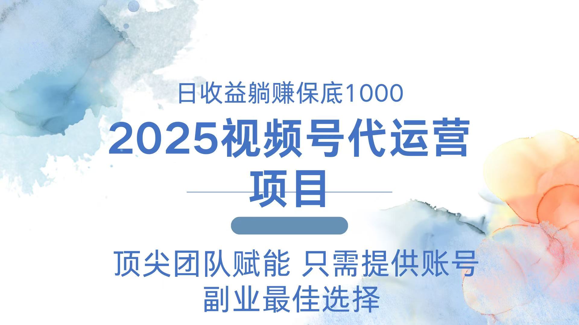 2025视频号代运营 日躺赚1000＋ 只需提供账号 - 宏盛创业网-宏盛创业网