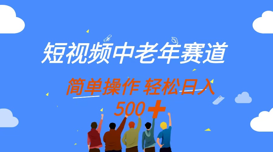 短视频中老年赛道，操作简单，多平台收益，无脑搬运日入500+ - 宏盛创业网-宏盛创业网