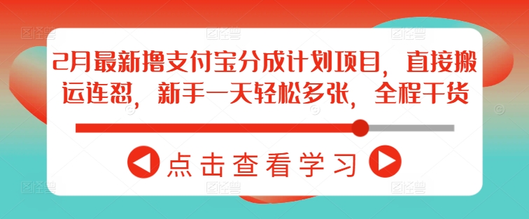 2月最新撸支付宝分成计划项目，直接搬运连怼，新手一天轻松多张，全程干货 - 宏盛创业网-宏盛创业网