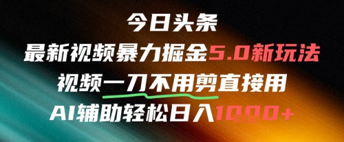今日头条AI免剪辑搬运新风口，不剪直接发，暴力掘金日入四位数 - 宏盛创业网-宏盛创业网