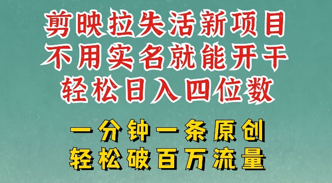 剪映模板拉新，拉失活项目，一周搞了大几k，一分钟一条作品，无需实名也能轻松变现，小白也能轻松干 - 宏盛创业网-宏盛创业网