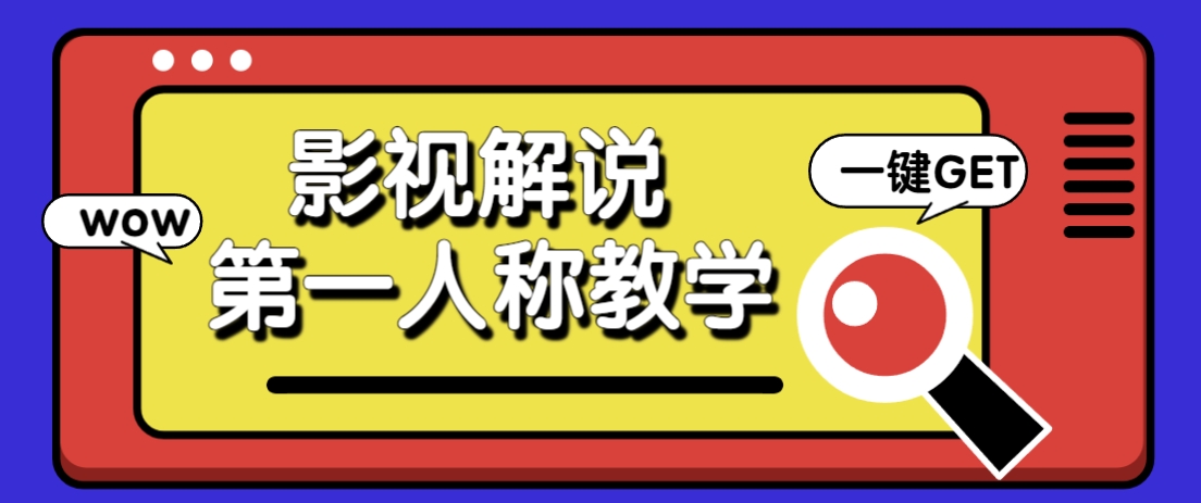借助AI制作影视人物第一人称解说视频，条条爆款10w+！【保姆级教学】 - 宏盛创业网-宏盛创业网
