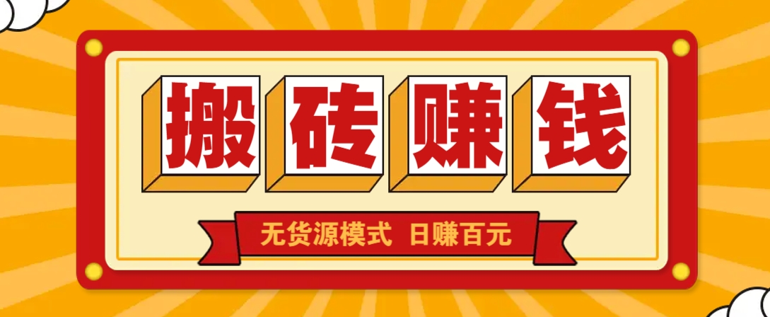 闲鱼搬砖赚钱新玩法！无货源模式，低门槛单日收益100+无上限 - 宏盛创业网-宏盛创业网