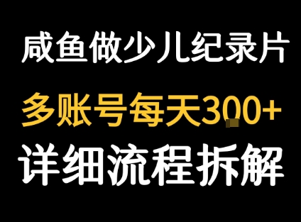 闲鱼卖纪录片1单3块钱  1天几十单 - 宏盛创业网-宏盛创业网
