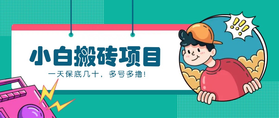 新手小白也能操作的百家号动态搬砖项目，零成本零门槛一天保底几十，多号多撸！ - 宏盛创业网-宏盛创业网