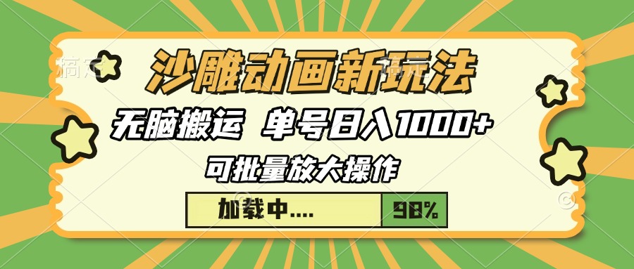 沙雕动画新玩法，无脑搬运，操作简单，三天快速起号，单号日入1000+ - 宏盛创业网-宏盛创业网
