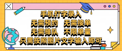 纯手机打字录入，不需要预约 、不需要接单、不需要排队 、项目不限量，零门槛，操作简单方便收入无上限【揭秘】 - 宏盛创业网-宏盛创业网
