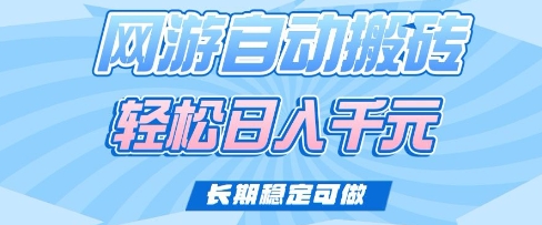 老款网游自动搬砖，轻松日入多张，长期稳定可做【揭秘】 - 宏盛创业网-宏盛创业网