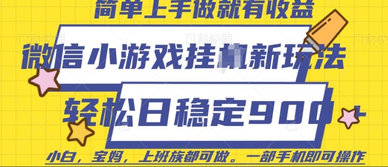 微信小游戏挂JI玩法，日稳定9张，一部手机即可【揭秘】 - 宏盛创业网-宏盛创业网