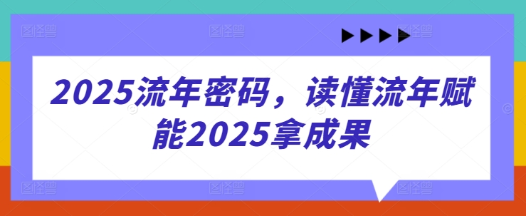 2025流年密码，读懂流年赋能2025拿成果 - 宏盛创业网-宏盛创业网