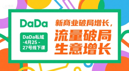DaDa私域·4月25-27号线下课，新商业破局增长，流量破局，生意增长 - 宏盛创业网-宏盛创业网