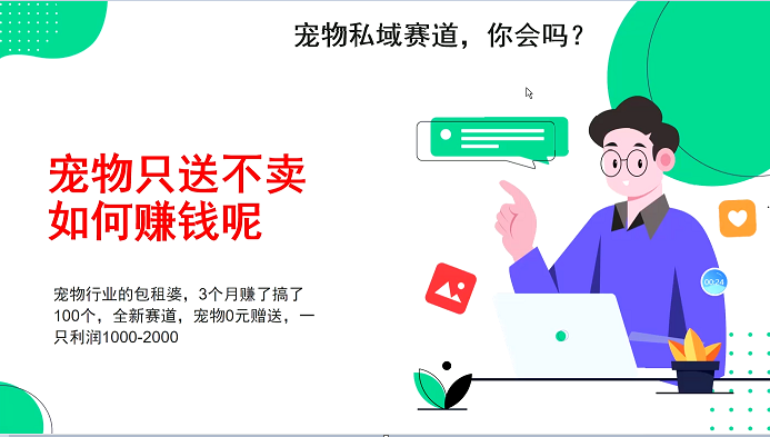 宠物私域赛道新玩法，不割韭菜，3个月搞100万，宠物0元送，送出一只利润1000-2000 - 宏盛创业网-宏盛创业网