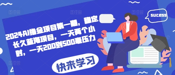 2024AI撸金项目第一期，稳定长久蓝海项目，一天两个小时，一天200到500毫压力 - 宏盛创业网-宏盛创业网