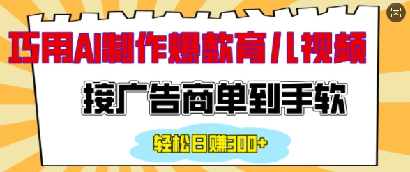 用AI制作情感育儿爆款视频，接广告商单到手软，日入200+ - 宏盛创业网-宏盛创业网