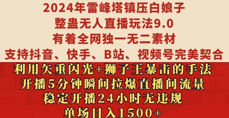 2024年雷峰塔镇压白娘子整蛊无人直播玩法9.0.，稳定开播24小时无违规，单场日入1.5k【揭秘】 - 宏盛创业网-宏盛创业网