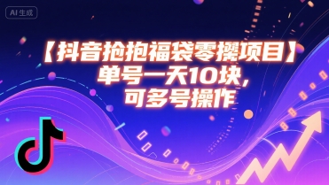 抖音抢福袋零撸项目，单号一天十块，可多号操作 - 宏盛创业网-宏盛创业网