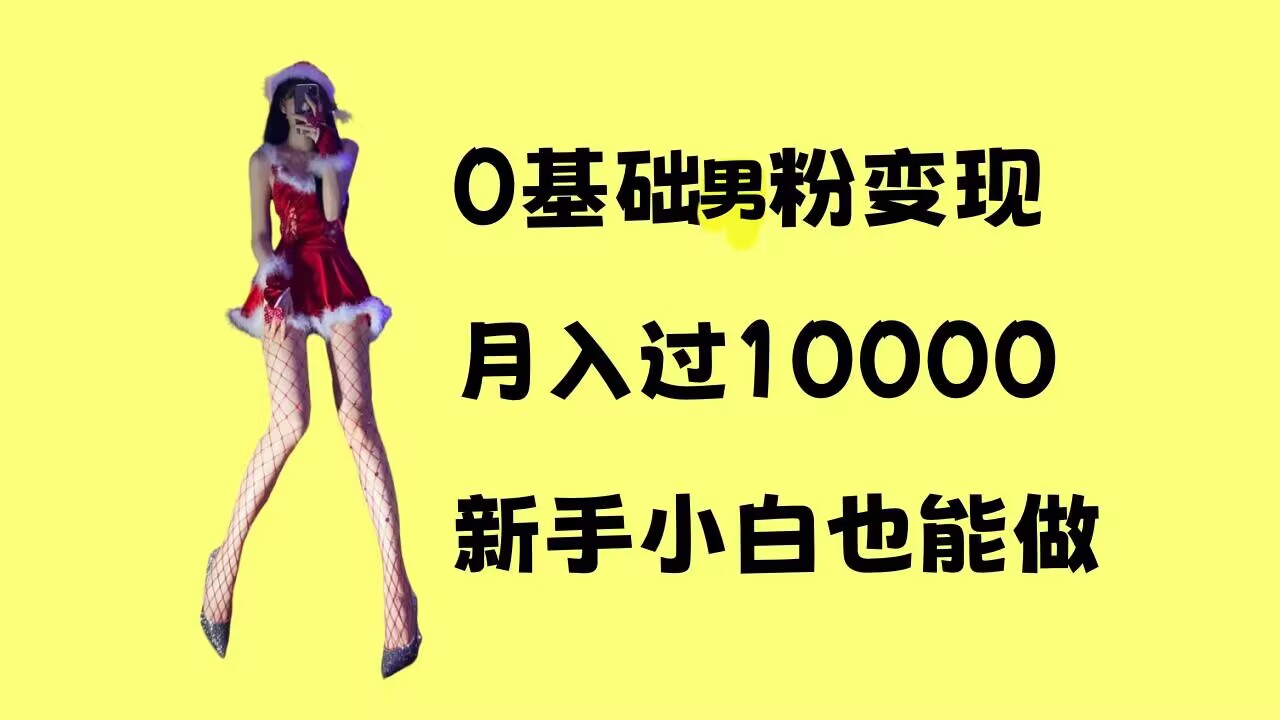 0基础男粉s粉变现，月入过1w+，操作简单，新手小白也能做【揭秘】 - 宏盛创业网-宏盛创业网