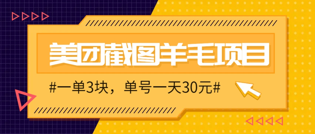 M团截图项目，一单3块！单号一天保底10元，最高30元！2-3分钟即可完成一单 - 宏盛创业网-宏盛创业网