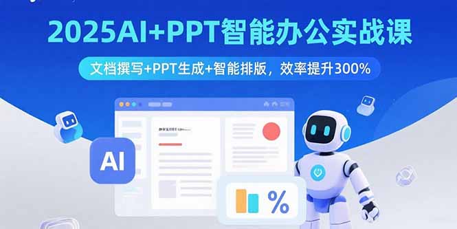 2025AI+PPT智能办公实战课：文档撰写+PPT生成+智能排版，效率提升300% - 宏盛创业网-宏盛创业网