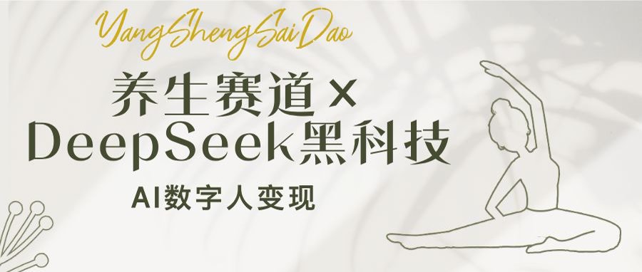 养生赛道×DeepSeek黑科技：AI数字人变现，小白也能月入过万 - 宏盛创业网-宏盛创业网