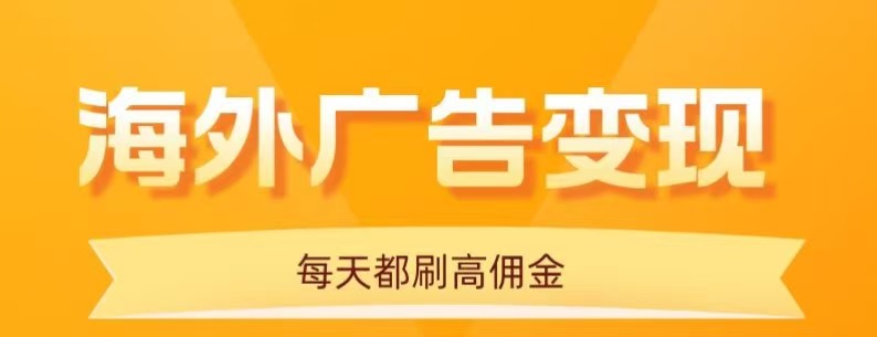 用手机看海外广告，每天10分钟，单机日入20+，无需养鸡，保姆级教程 - 宏盛创业网-宏盛创业网
