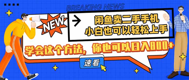 闲鱼卖二手手机，小白也可以轻松上手，学会这个方法，你也可以日入800+ - 宏盛创业网-宏盛创业网