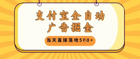 支付宝全自动广告掘金单机日入5张+【揭秘】 - 宏盛创业网-宏盛创业网
