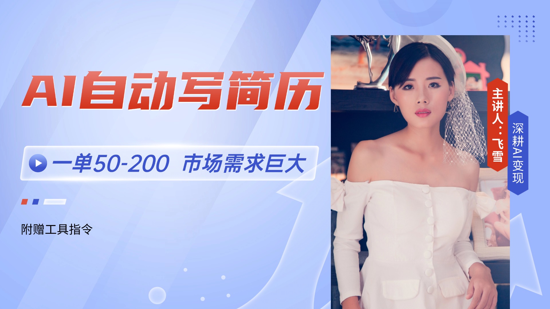AI自动写简历，一单50-200，市场需求巨大，现在旺季，轻松月入过万【附... - 宏盛创业网-宏盛创业网