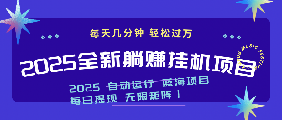 2025z最新挂机躺赚项目 一个月轻松上万 - 宏盛创业网-宏盛创业网