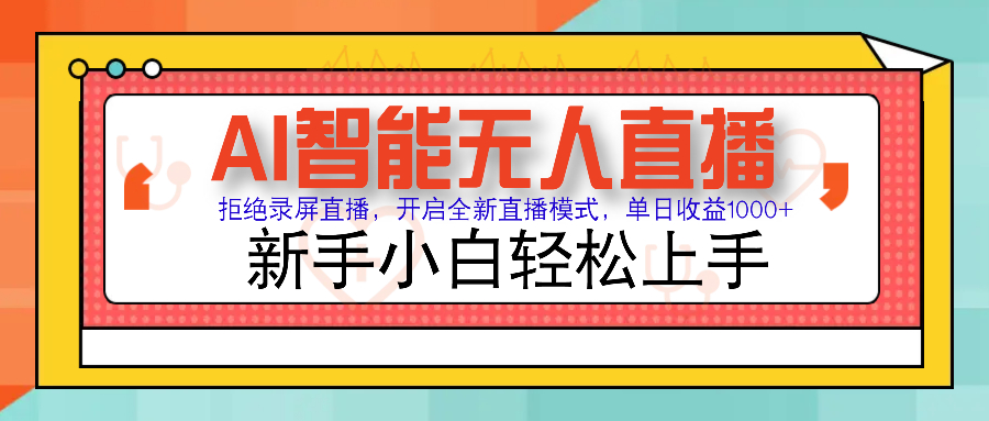 Ai智能无人直播带货 无需出镜 单日轻松变现1000+ 零违规风控 小白也能... - 宏盛创业网-宏盛创业网
