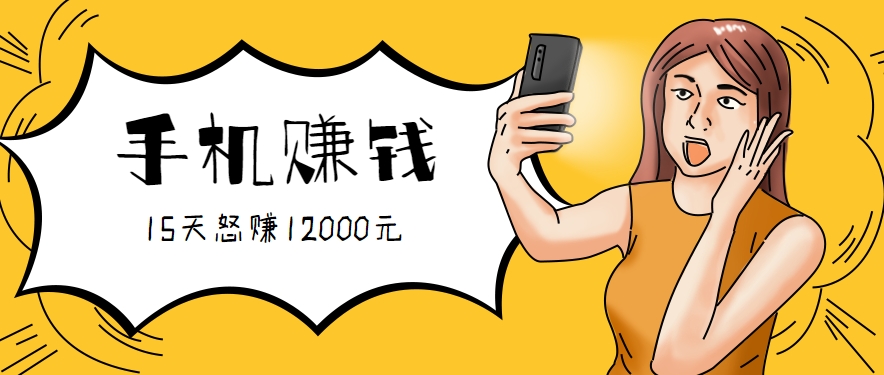 新手必做的项目，0门槛一部手机就能干，按这样操作15天怒赚12000元！(附详细教程) - 宏盛创业网-宏盛创业网