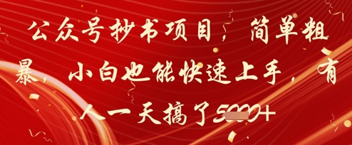 公众号抄书项目，简单粗暴，小白也能快速上手，有人一天搞了1k+ - 宏盛创业网-宏盛创业网