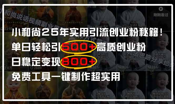 小和尚2025年实用引流秘籍！单日轻松引500+高质量创业粉，日变现800+，... - 宏盛创业网-宏盛创业网