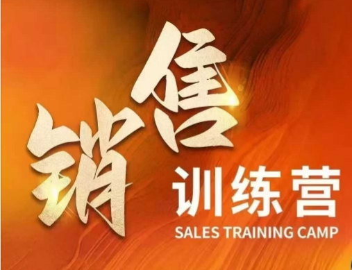 销售训练营，直接销售核心本质，助力财富增长 - 宏盛创业网-宏盛创业网