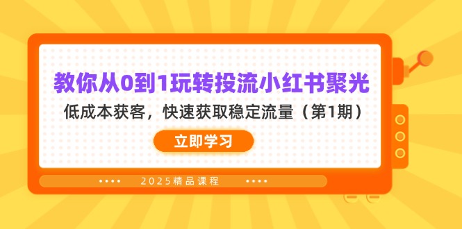 教你从0到1玩转投流小红书聚光，低成本获客，快速获取稳定流量(第1期 - 宏盛创业网-宏盛创业网