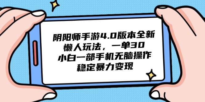 阴阳师手游4.0版本全新懒人玩法，一单30，小白一部手机无脑操作，稳定... - 宏盛创业网-宏盛创业网