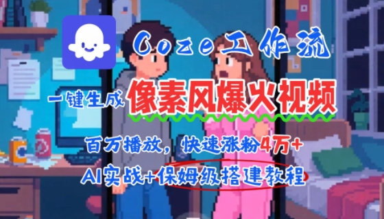 用AI智能体批量生成爆火像素风情感视频，2分钟一条，播放量轻松破百万快速涨粉4W+ - 宏盛创业网-宏盛创业网