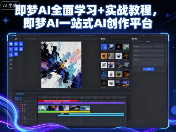 即梦AI全面学习+实战教程，即梦AI一站式AI创作平台 - 宏盛创业网-宏盛创业网