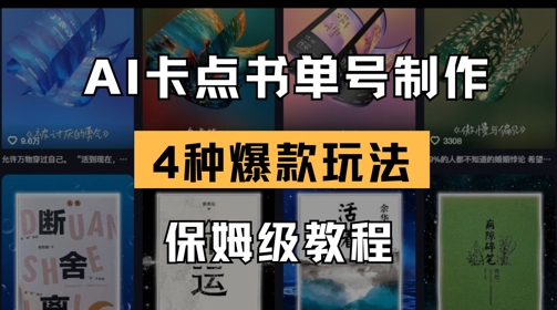 AI卡点书单视频制作，4种爆款书单号玩法，保姆级教程 - 宏盛创业网-宏盛创业网