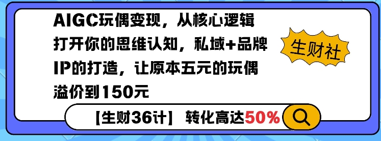AIGC玩偶变现，从核心逻辑打开你的思维认知，私域+品牌IP的打造，让原本五元的玩偶溢价到150元 - 宏盛创业网-宏盛创业网