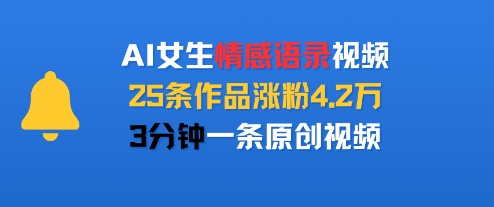 AI女生情感语录视频，25条作品涨粉4.2W，3分钟一条原创视频 - 宏盛创业网-宏盛创业网