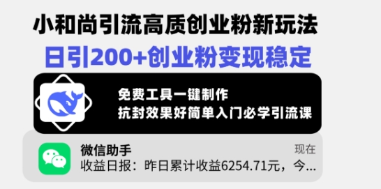 小和尚引流高质创业粉新玩法，日引200+创业粉变现稳定，免费工具一键制作 - 宏盛创业网-宏盛创业网