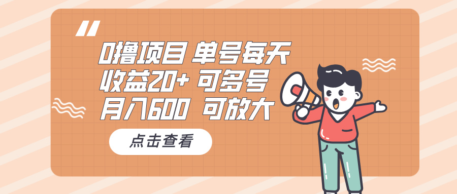 0撸项目：单号每天收益20+，月入600 可多号，可批量 - 宏盛创业网-宏盛创业网