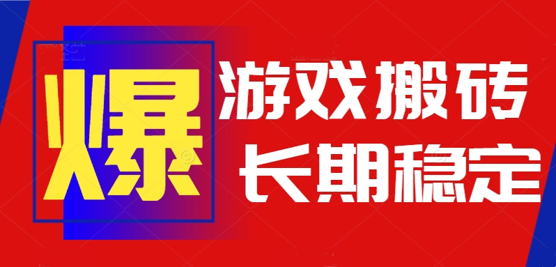 火爆热门自动游戏搬砖，日入1k，长期稳定可做，不需要要玩游戏全程自动... - 宏盛创业网-宏盛创业网