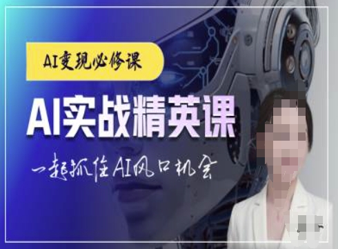 AI实战精英课，chatgptAI实战教程，一起抓住AI风口的机会 - 宏盛创业网-宏盛创业网
