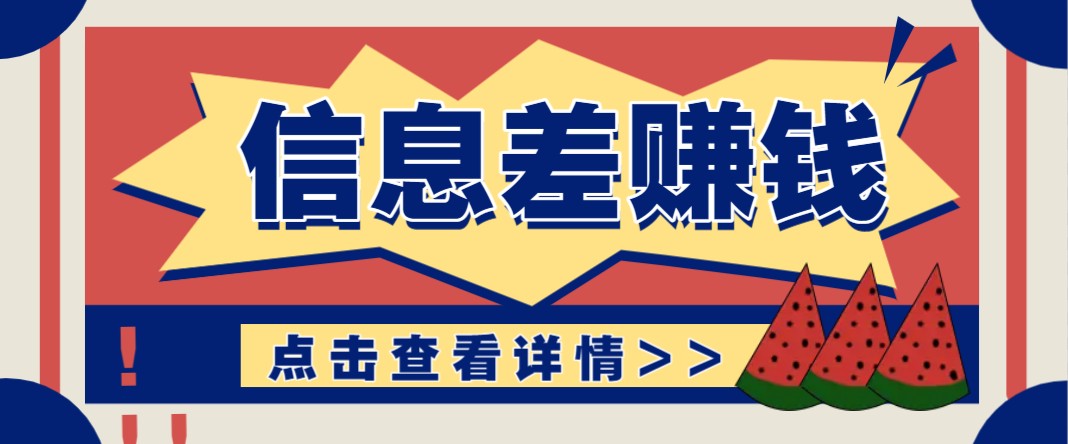 利用信息差赚钱项目，零成本每单都是纯利润！适合新手小白，日赚无上限 - 宏盛创业网-宏盛创业网