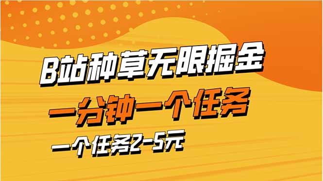 b站种草暴力掘金，一分钟一个任务，一个任务2-5元 - 宏盛创业网-宏盛创业网