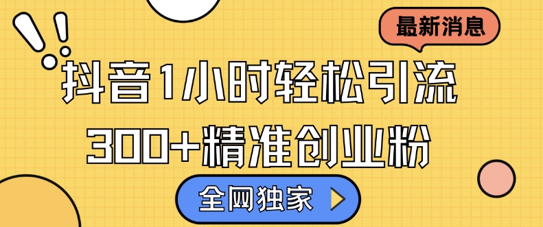 全网独家抖音引流，轻松日引300+精准创业粉【揭秘】 - 宏盛创业网-宏盛创业网