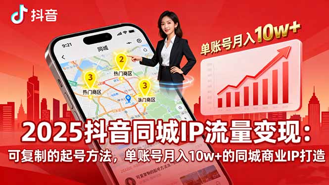 2025同城IP流量变现：可复制的起号方法，单账号月入10w+的同城商业IP打造 - 宏盛创业网-宏盛创业网